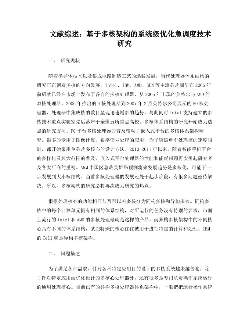 基于多核架构的系统级优化及调度技术研究