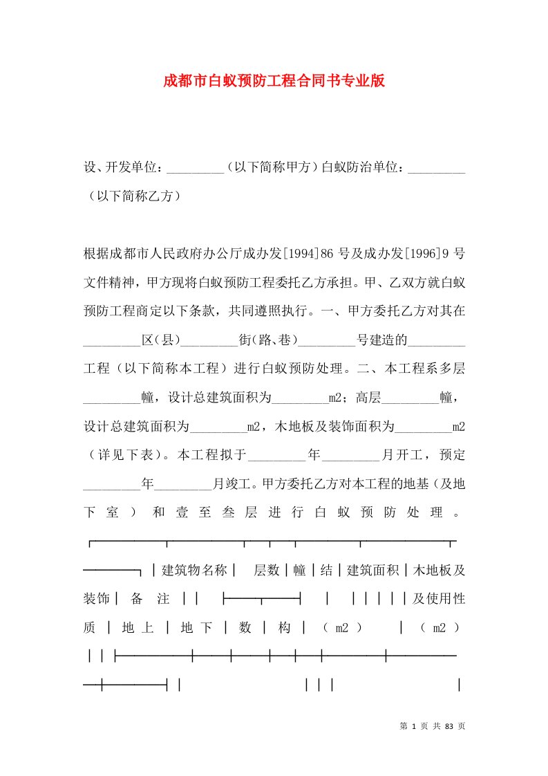 成都市白蚁预防工程合同书专业版