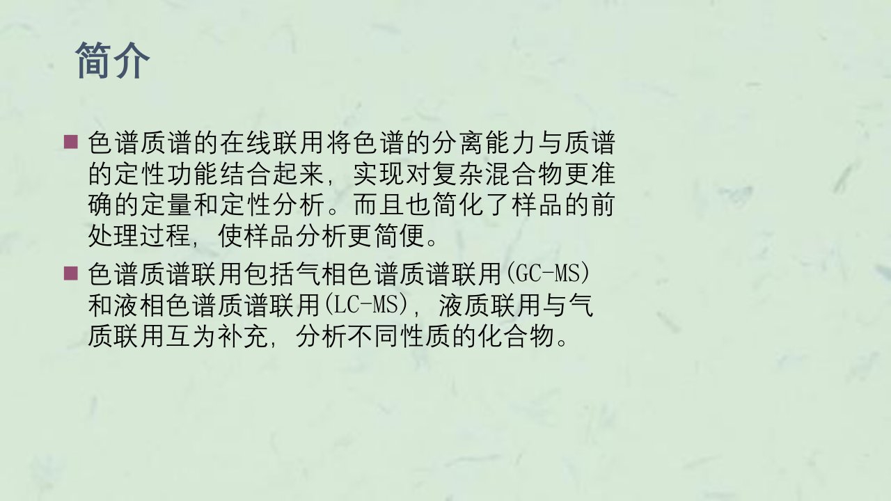 液相色谱质谱联用的原理课件