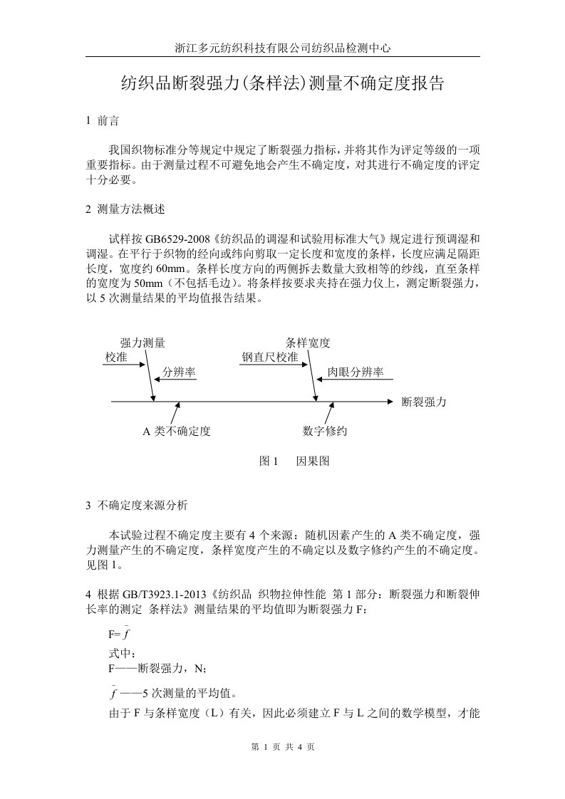 纺织品断裂强力测量不确定度评定