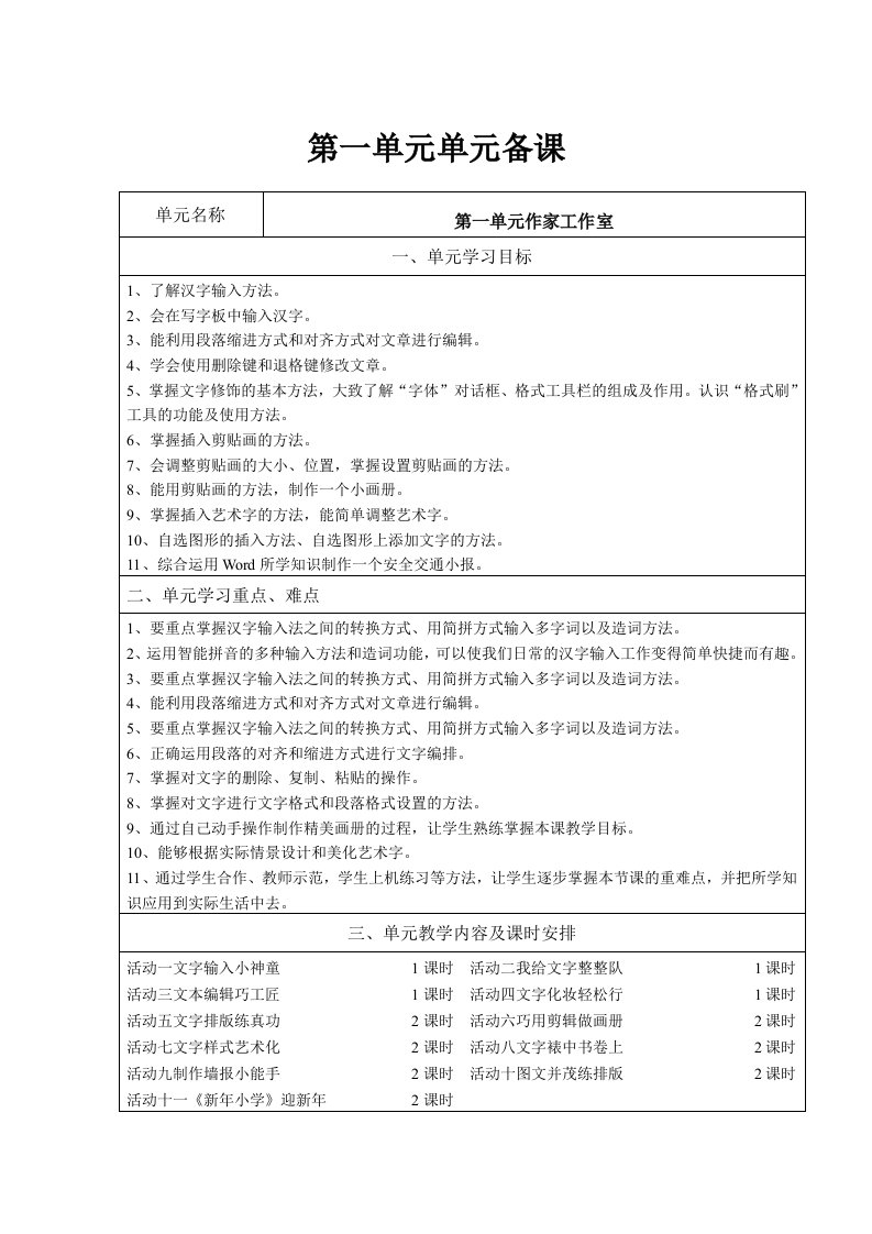 山西经济出版社小学第二册四年级信息技术第一单元活动6至11教案2014年