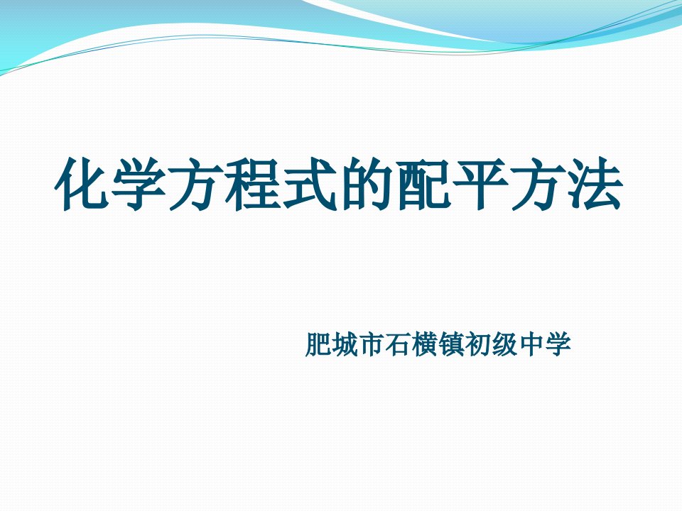 《化学方程式的配平方法》课件