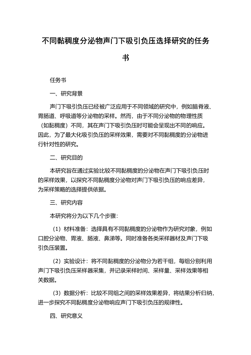 不同黏稠度分泌物声门下吸引负压选择研究的任务书