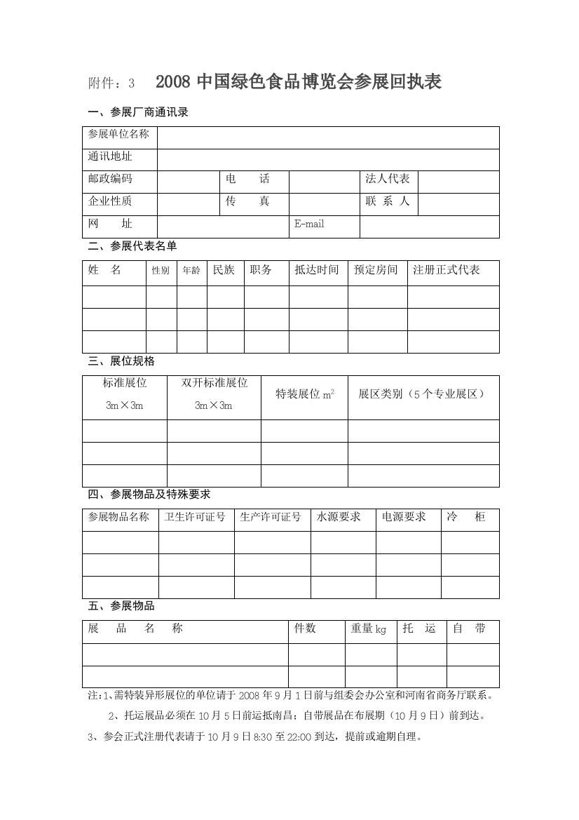 附件：32008中国绿色食品博览会参展回执表