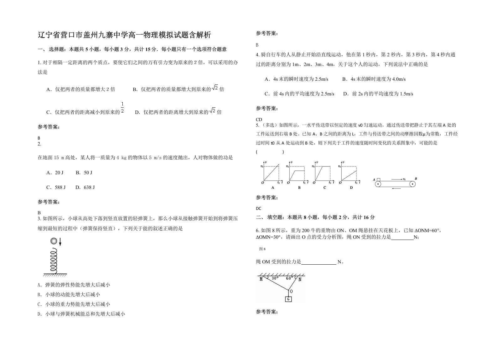 辽宁省营口市盖州九寨中学高一物理模拟试题含解析