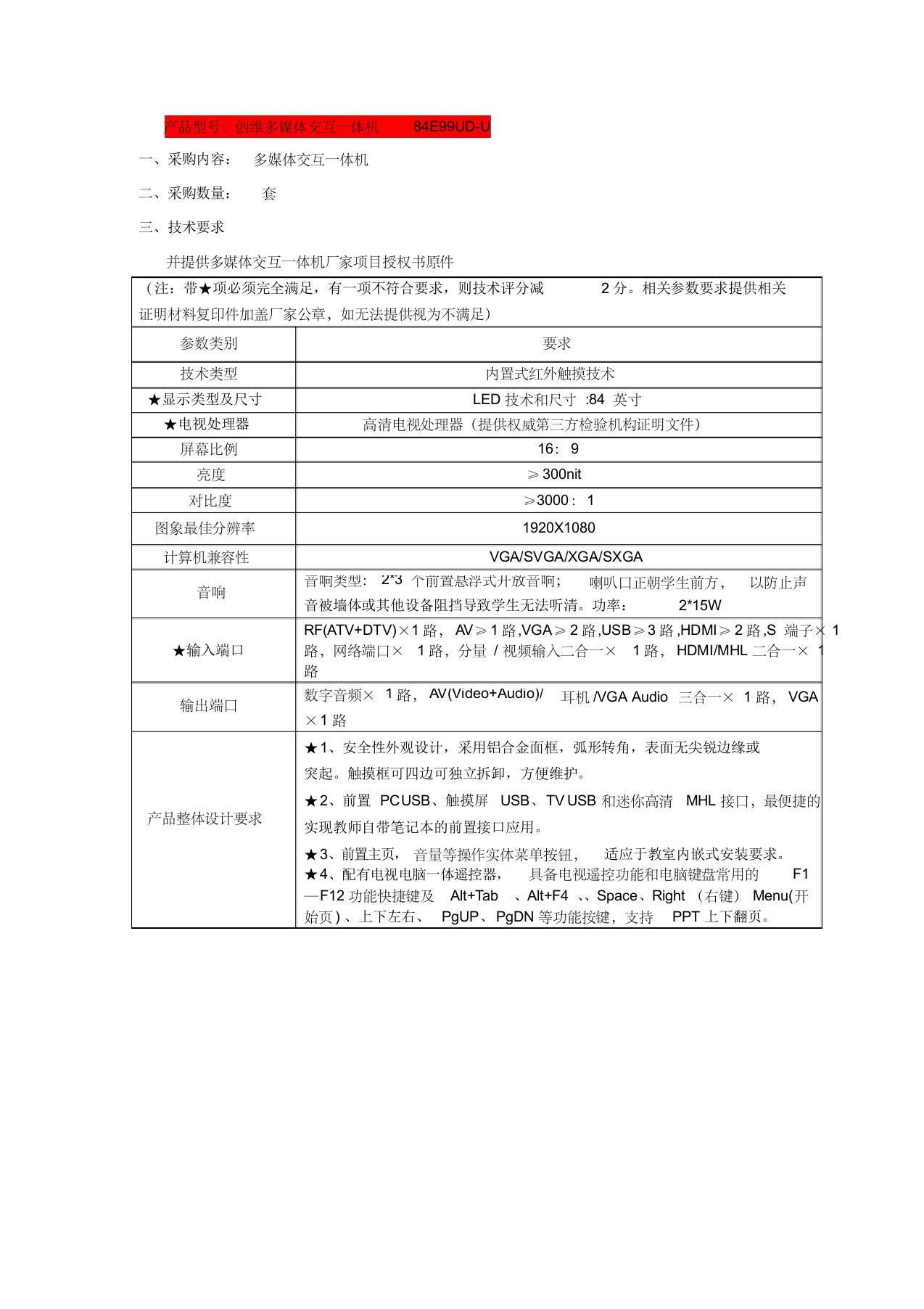 创维84英寸多媒体交互一体机技术参数方案(一体机内置ops电脑)