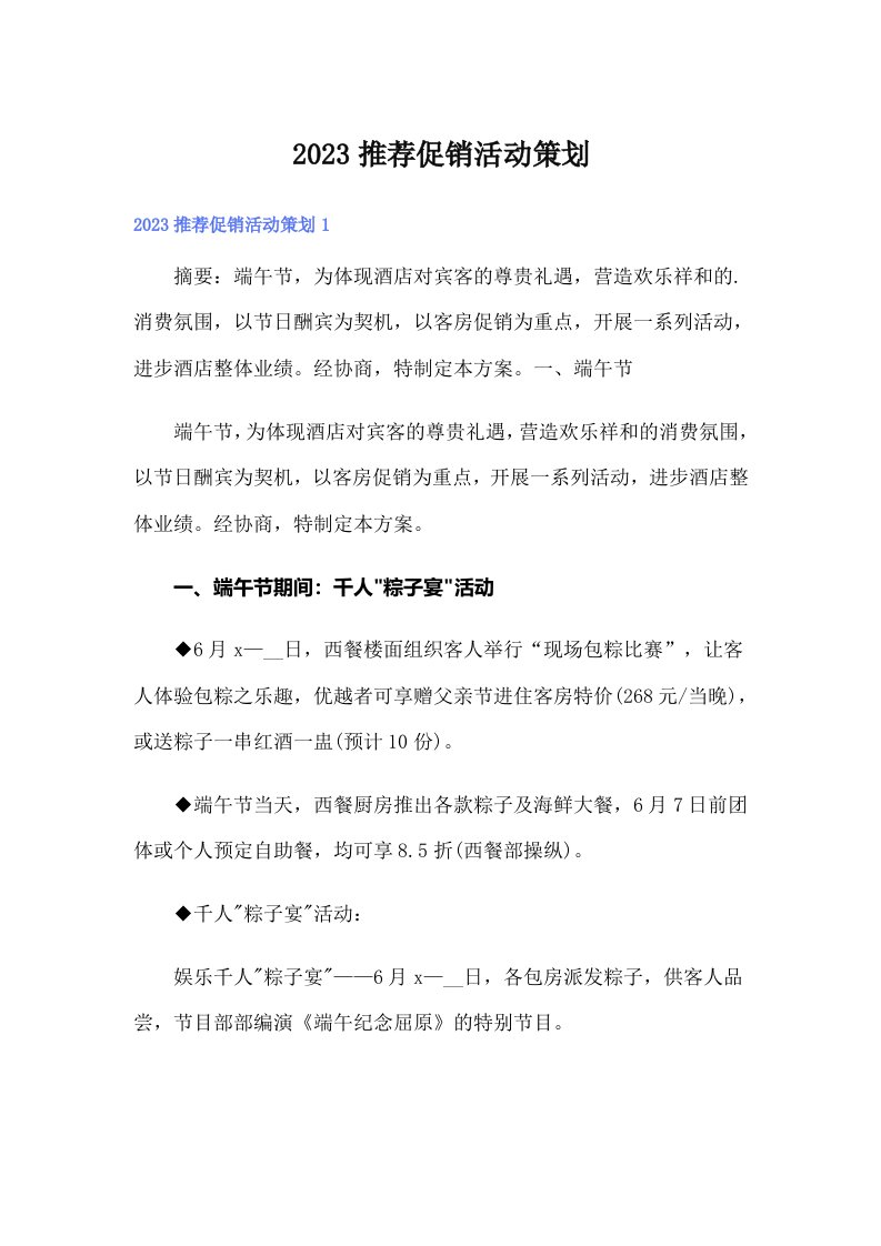 2023推荐促销活动策划