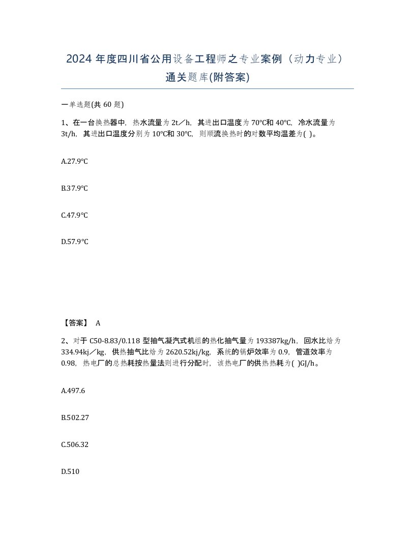 2024年度四川省公用设备工程师之专业案例动力专业通关题库附答案