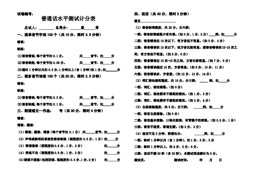 新疆普通话水平测试记分表