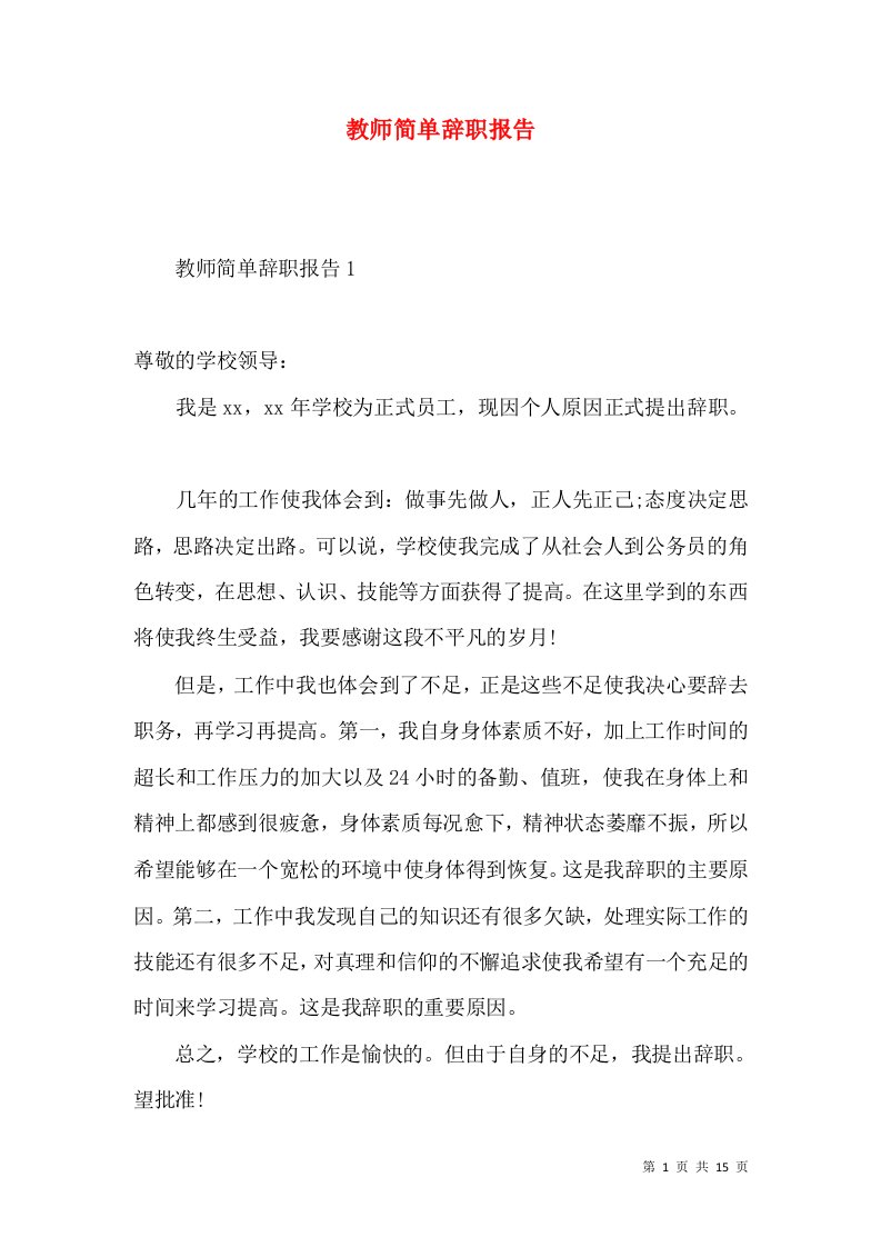 教师简单辞职报告