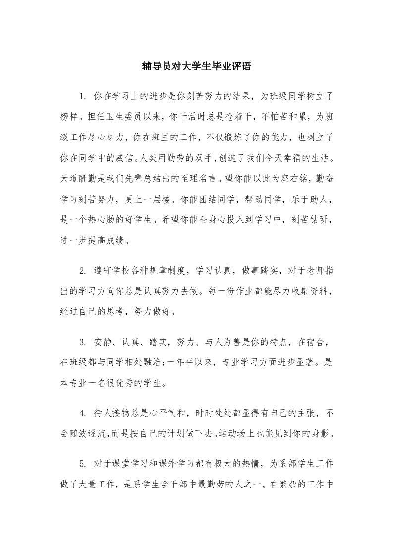 辅导员对大学生毕业评语