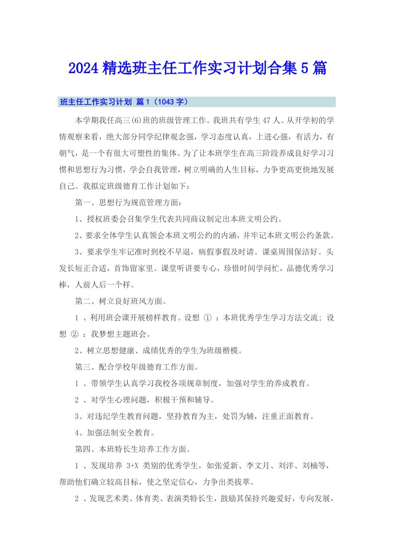 2024精选班主任工作实习计划合集5篇