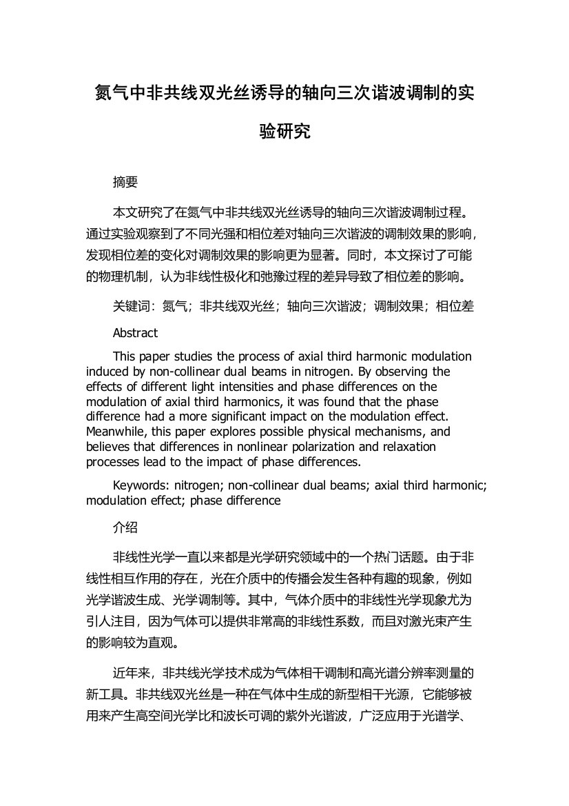 氮气中非共线双光丝诱导的轴向三次谐波调制的实验研究