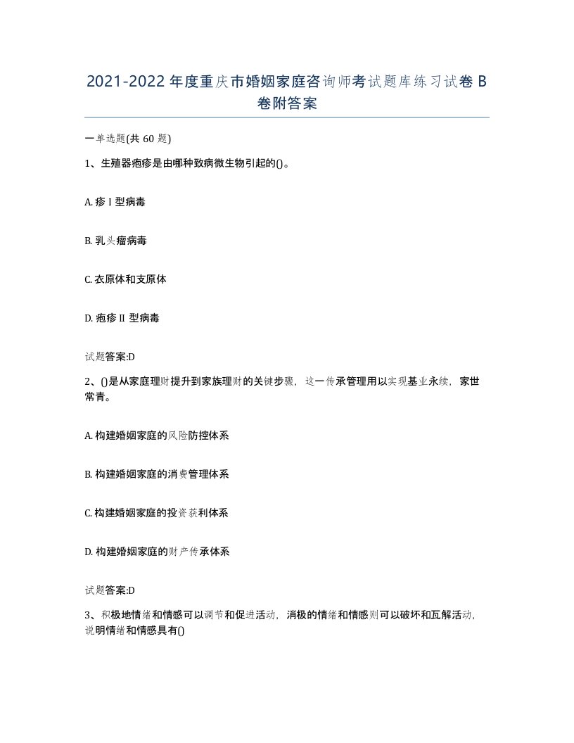 2021-2022年度重庆市婚姻家庭咨询师考试题库练习试卷B卷附答案