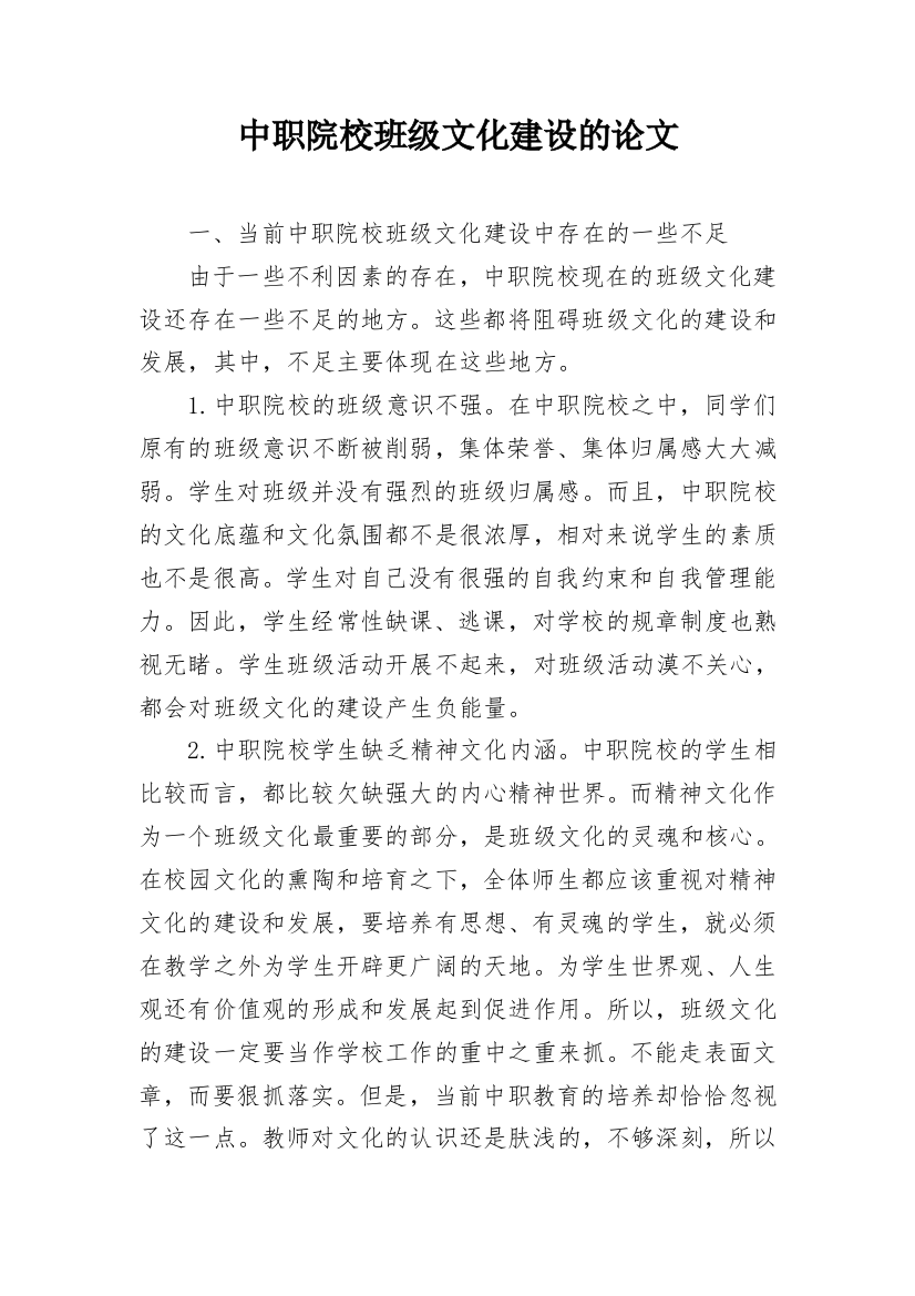 中职院校班级文化建设的论文