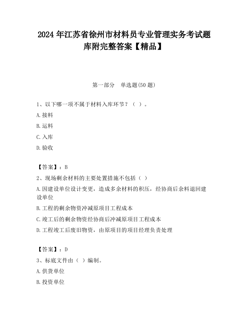 2024年江苏省徐州市材料员专业管理实务考试题库附完整答案【精品】