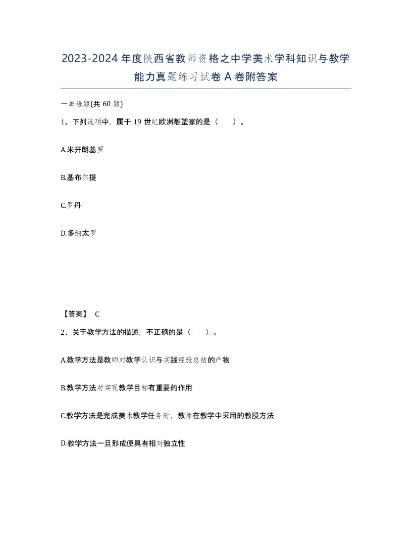 2023-2024年度陕西省教师资格之中学美术学科知识与教学能力真题练习试卷A卷附答案