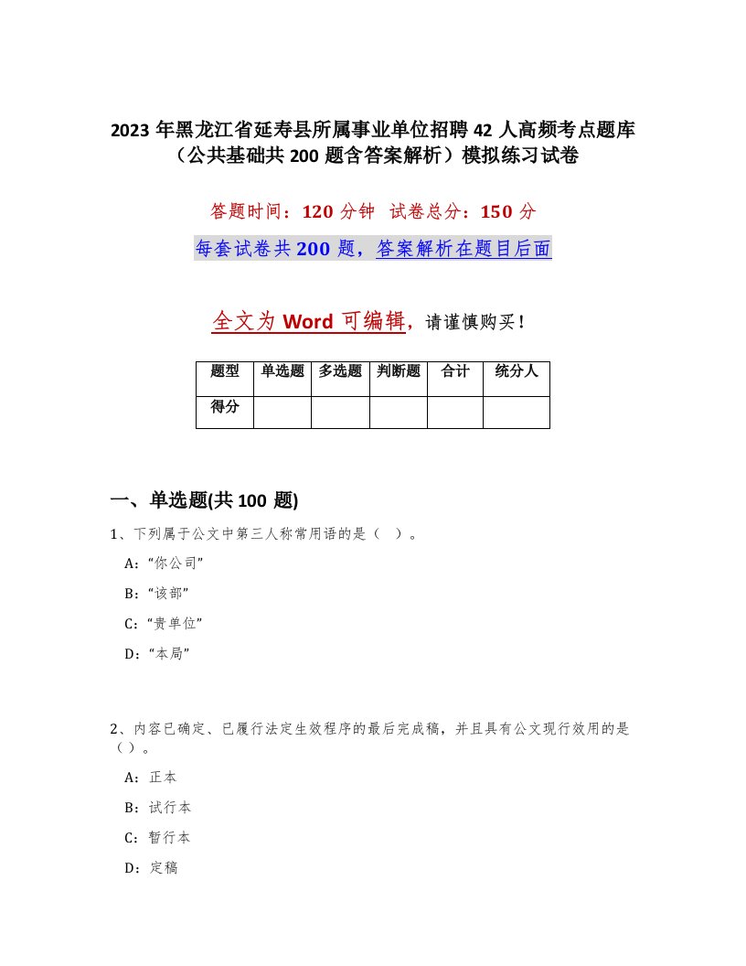 2023年黑龙江省延寿县所属事业单位招聘42人高频考点题库公共基础共200题含答案解析模拟练习试卷