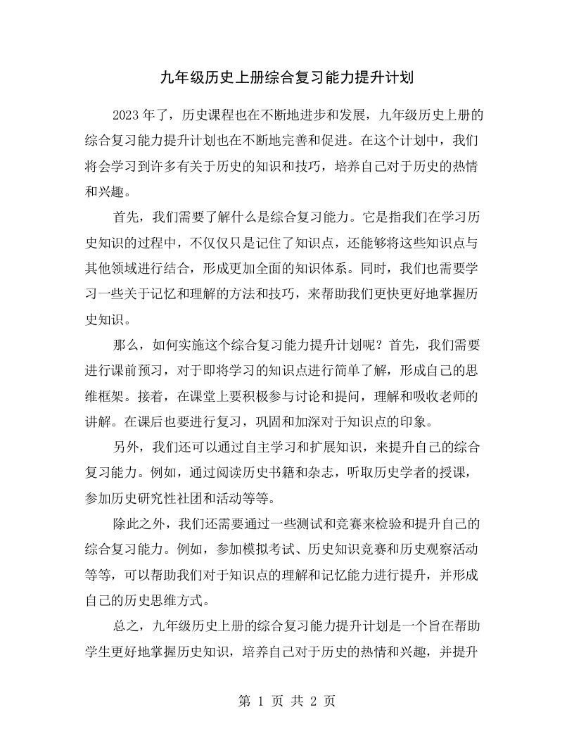 九年级历史上册综合复习能力提升计划