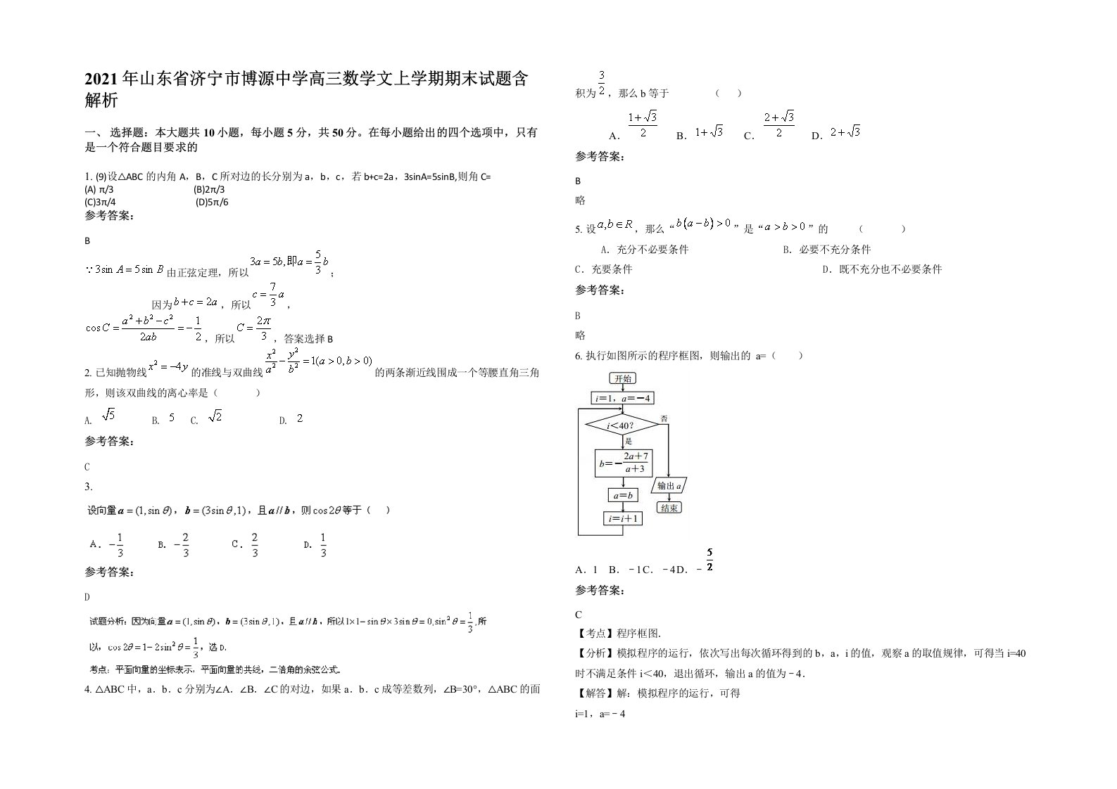 2021年山东省济宁市博源中学高三数学文上学期期末试题含解析