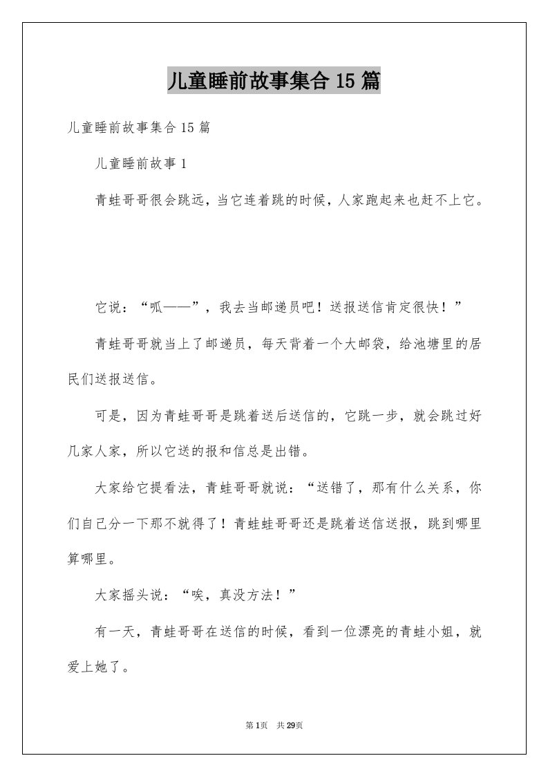 儿童睡前故事集合15篇