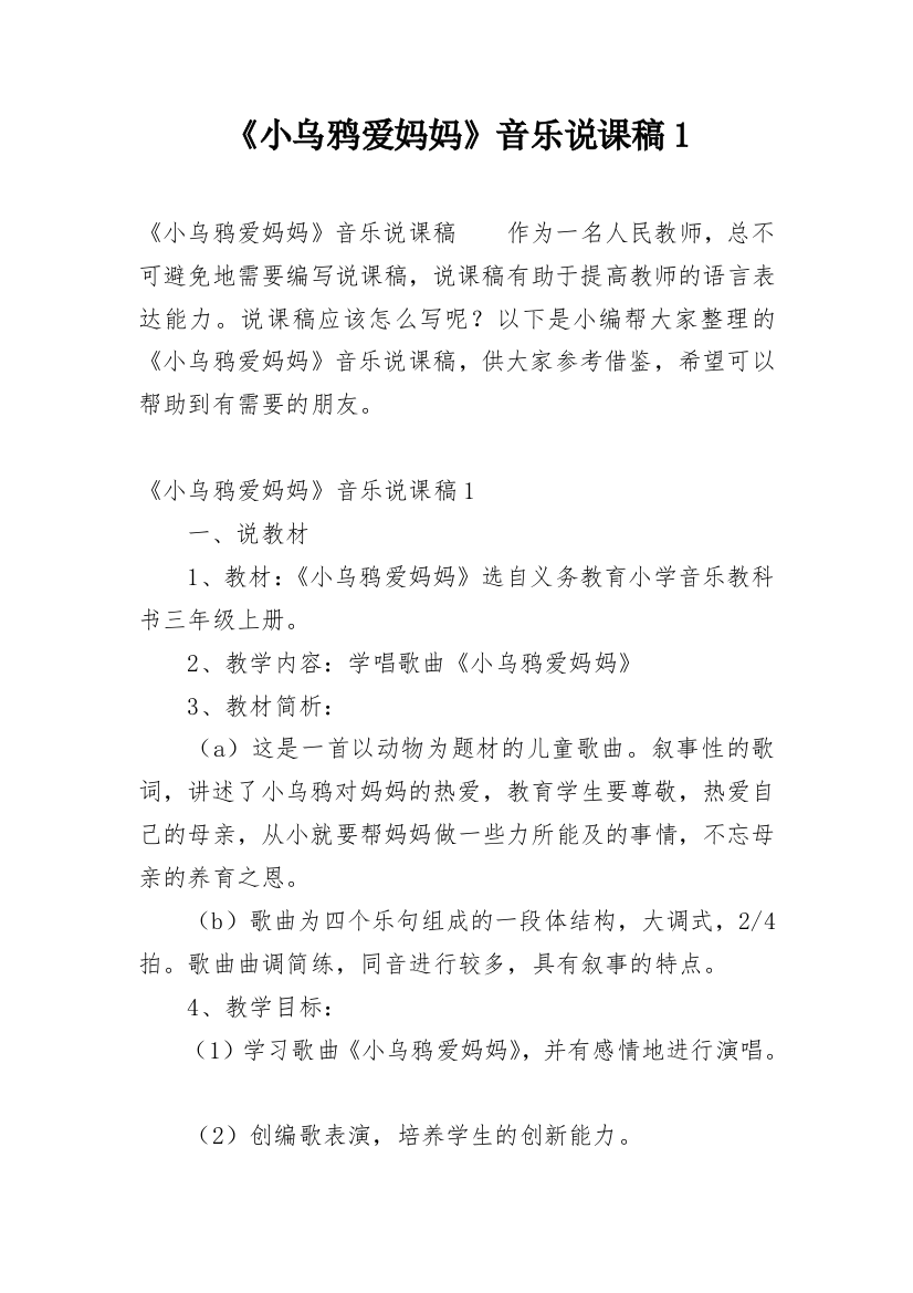 《小乌鸦爱妈妈》音乐说课稿1