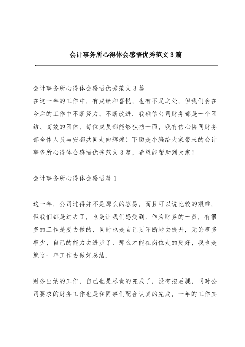 会计事务所心得体会感悟优秀范文3篇