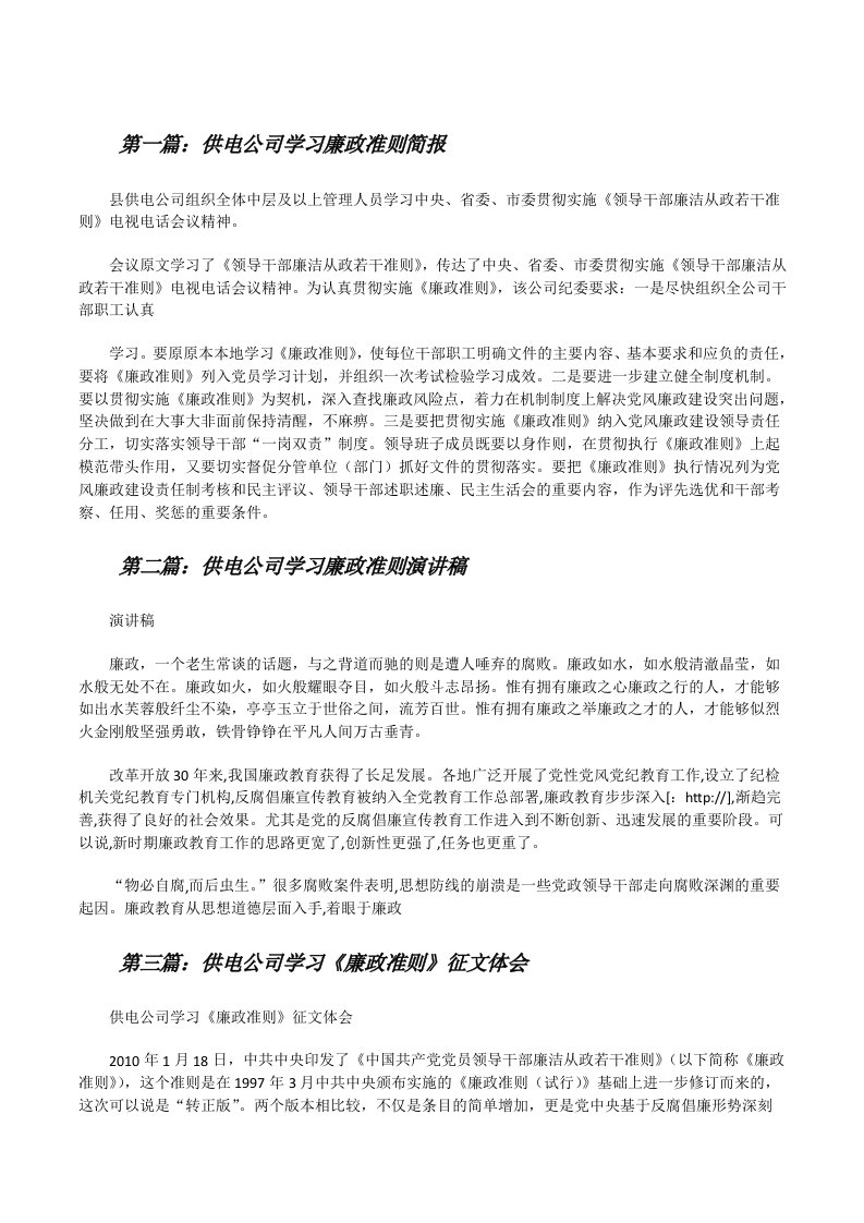 供电公司学习廉政准则简报[修改版]