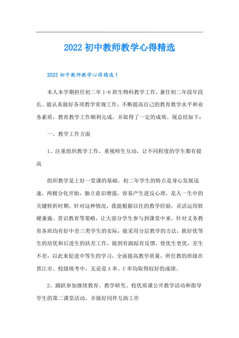 初中教师教学心得精选