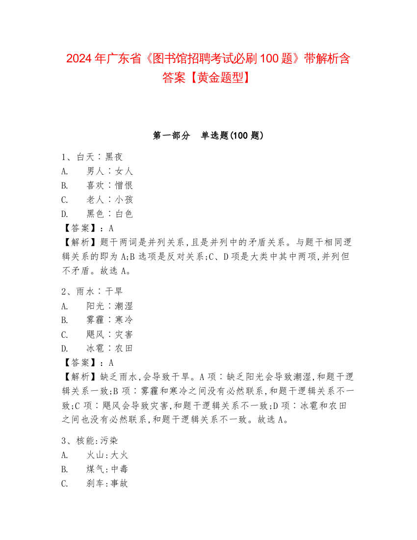 2024年广东省《图书馆招聘考试必刷100题》带解析含答案【黄金题型】