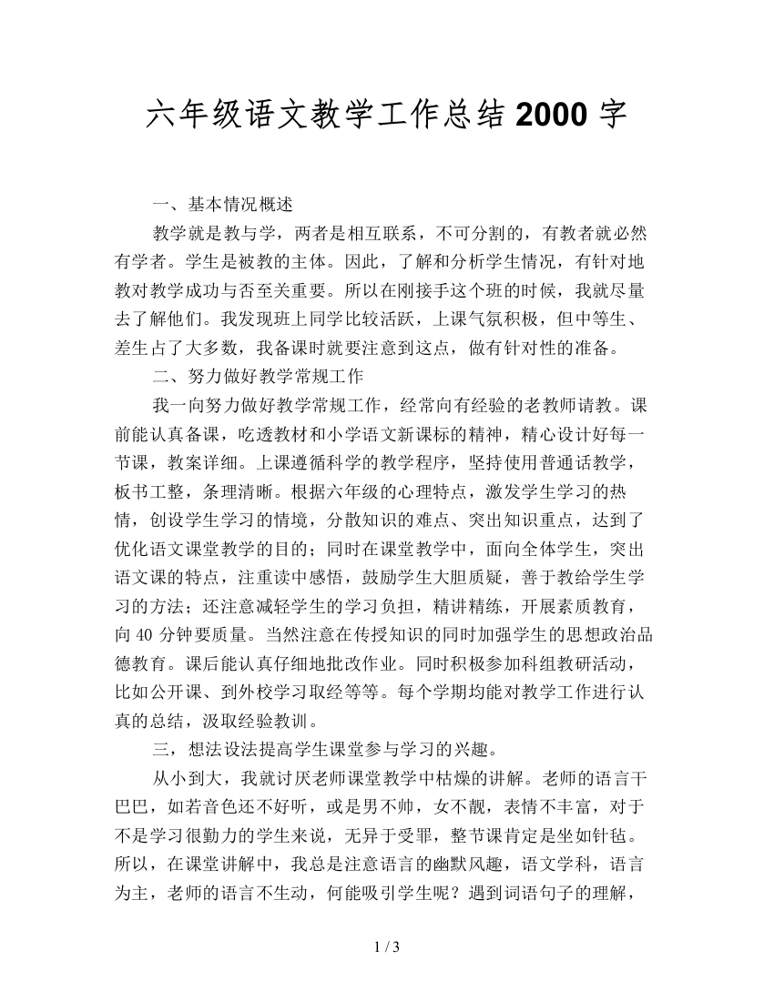 六年级语文教学工作总结2000字