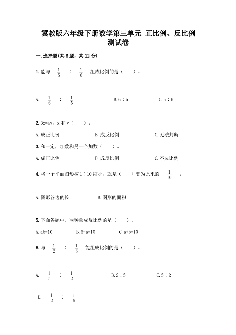 冀教版六年级下册数学第三单元-正比例、反比例-测试卷及参考答案(基础题)