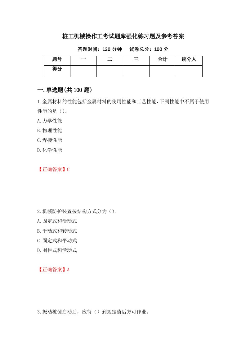 桩工机械操作工考试题库强化练习题及参考答案第86期