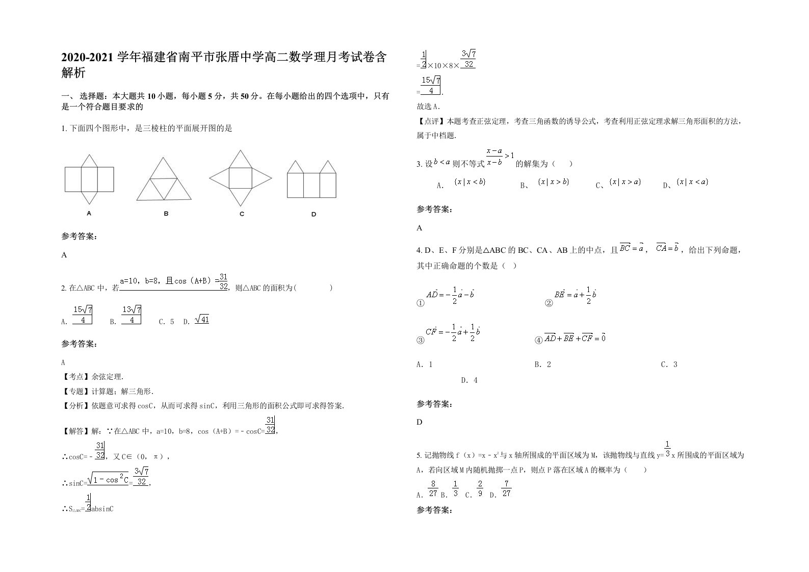 2020-2021学年福建省南平市张厝中学高二数学理月考试卷含解析