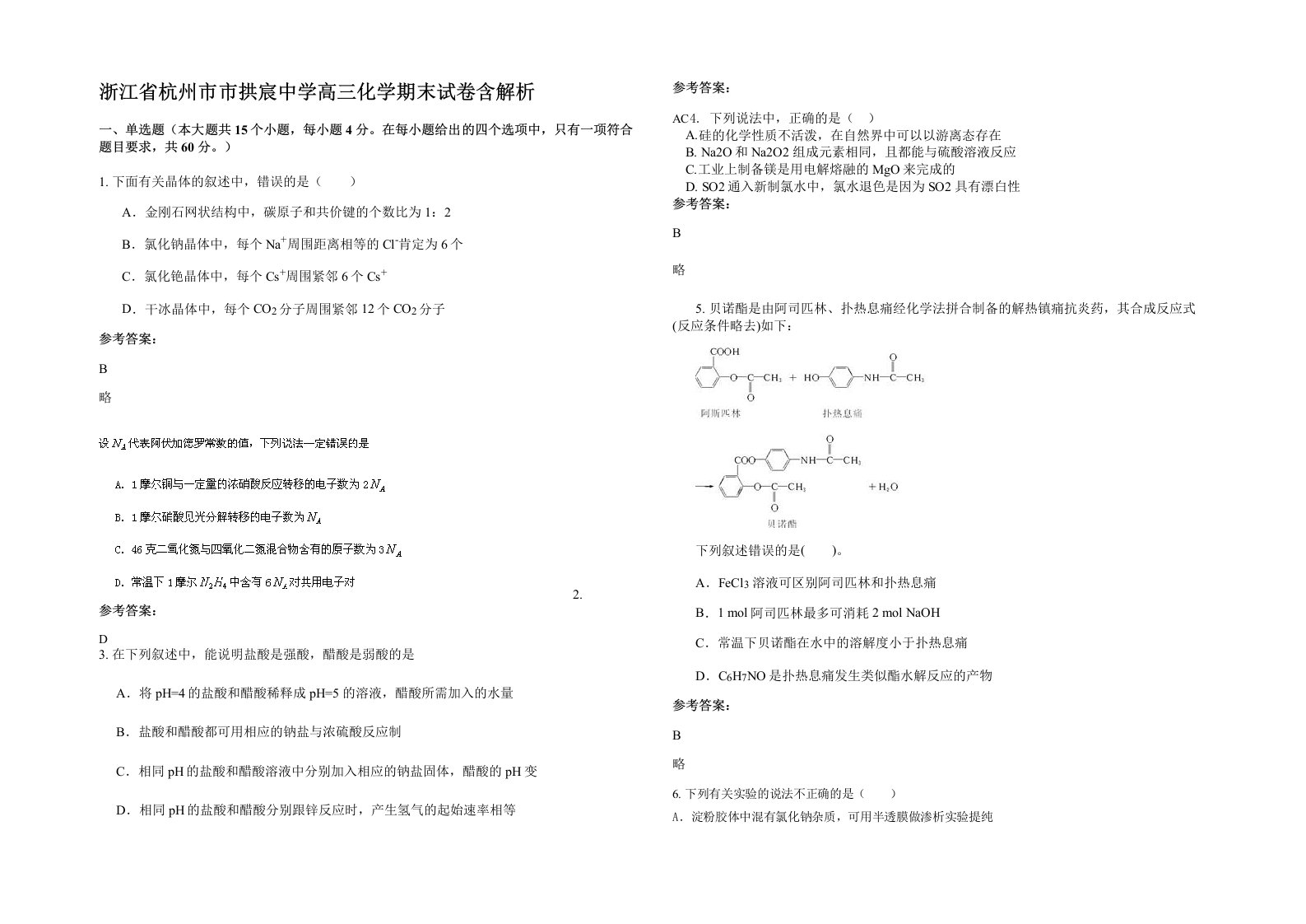 浙江省杭州市市拱宸中学高三化学期末试卷含解析