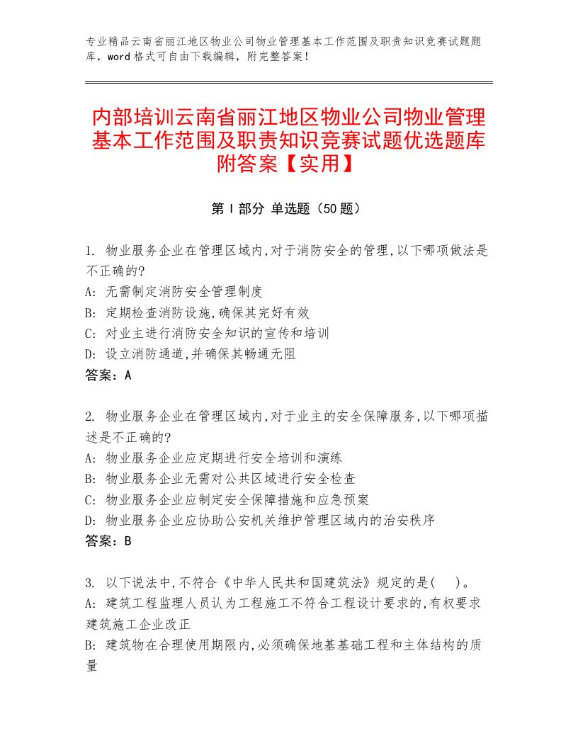 内部培训云南省丽江地区物业公司物业管理基本工作范围及职责知识竞赛试题优选题库附答案【实用】