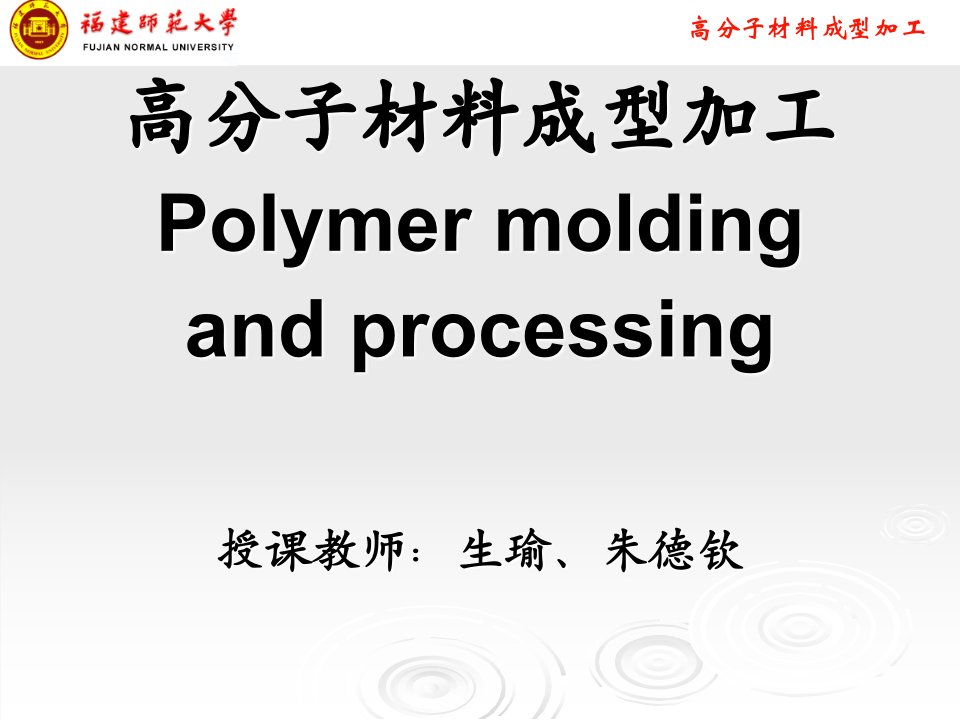 高分子材料加工技术