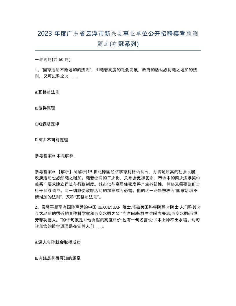 2023年度广东省云浮市新兴县事业单位公开招聘模考预测题库夺冠系列