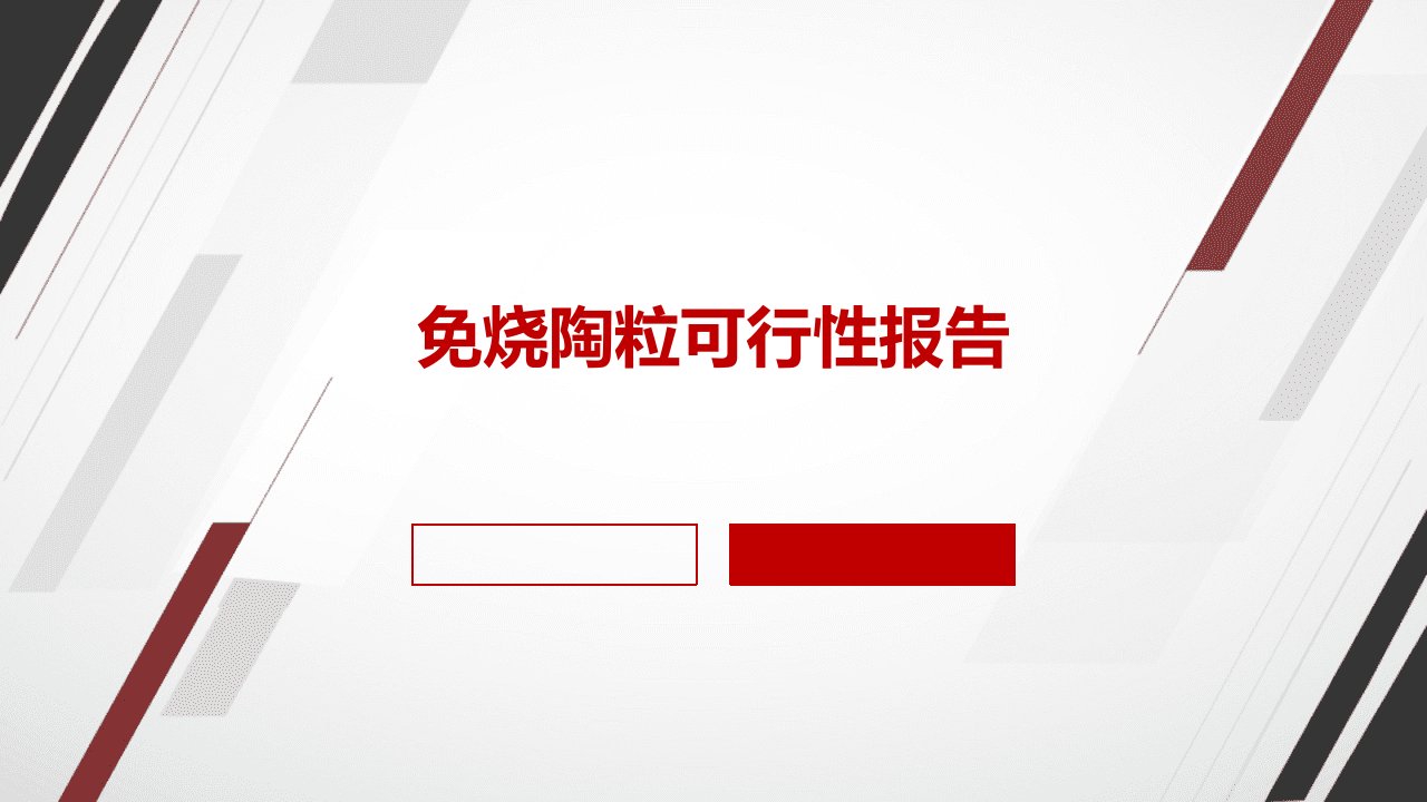 免烧陶粒可行性报告