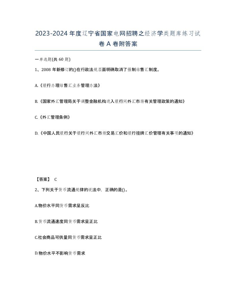 2023-2024年度辽宁省国家电网招聘之经济学类题库练习试卷A卷附答案