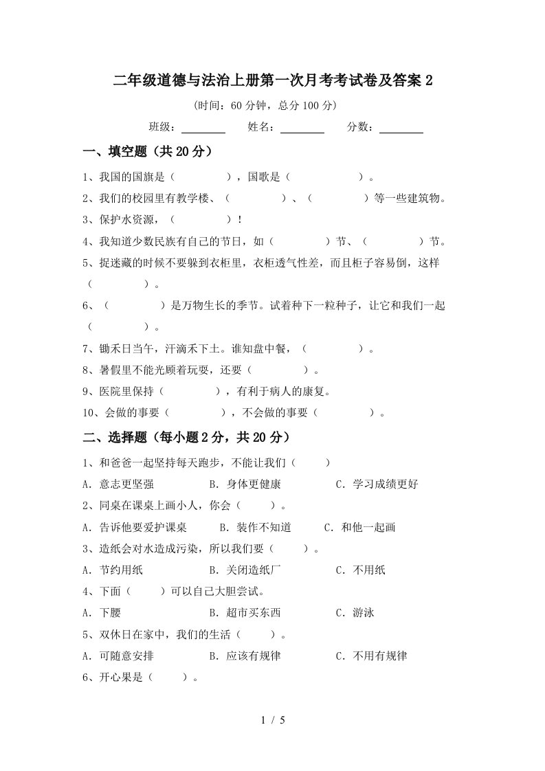 二年级道德与法治上册第一次月考考试卷及答案2