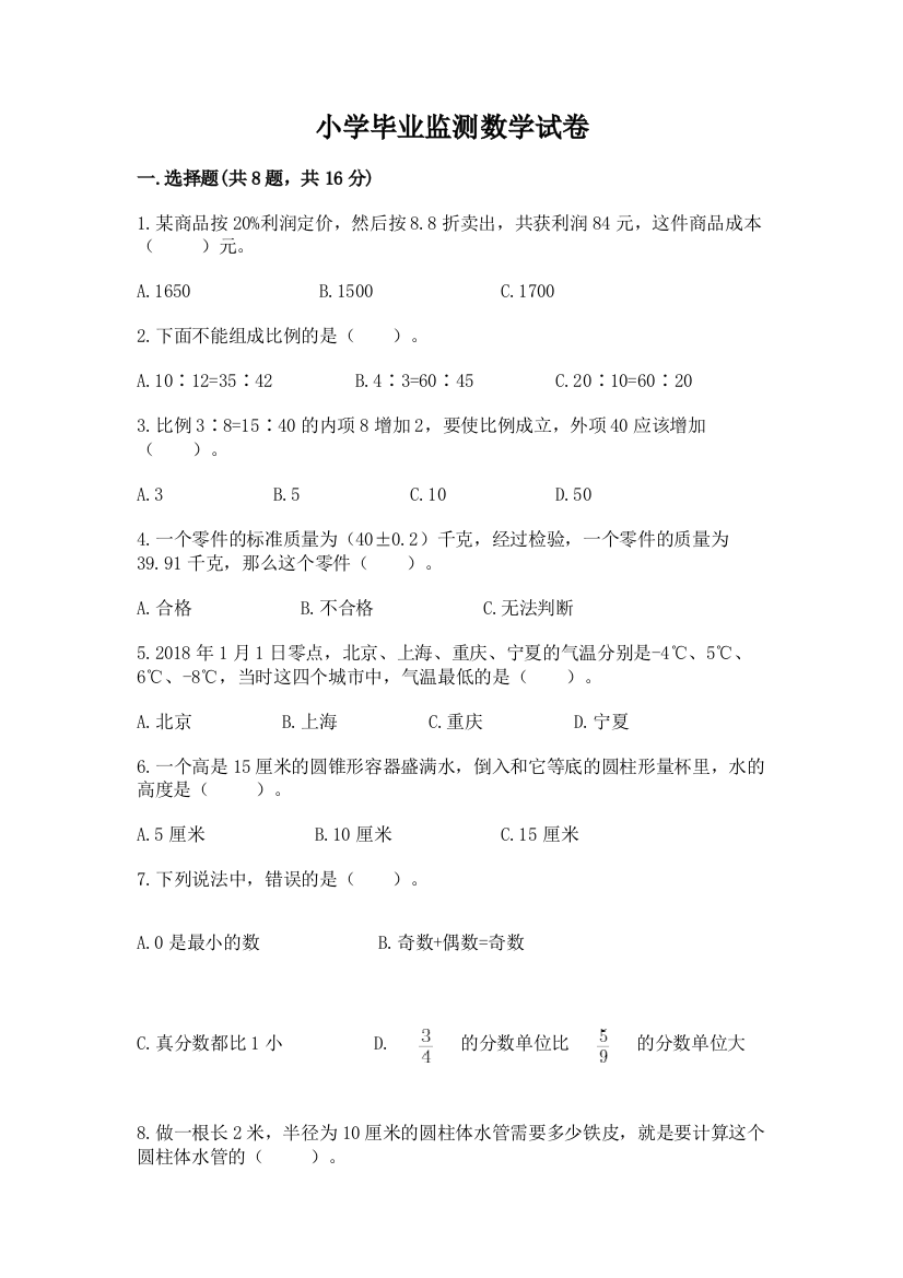 小学毕业监测数学试卷（典型题）