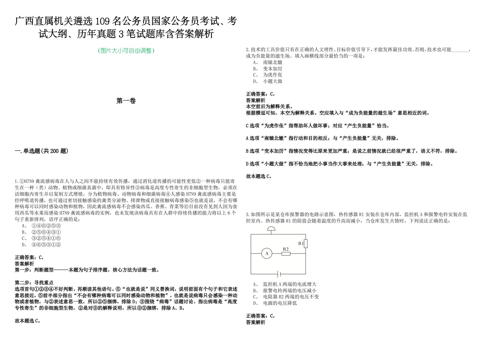 广西直属机关遴选109名公务员国家公务员考试、考试大纲、历年真题3笔试题库含答案解析