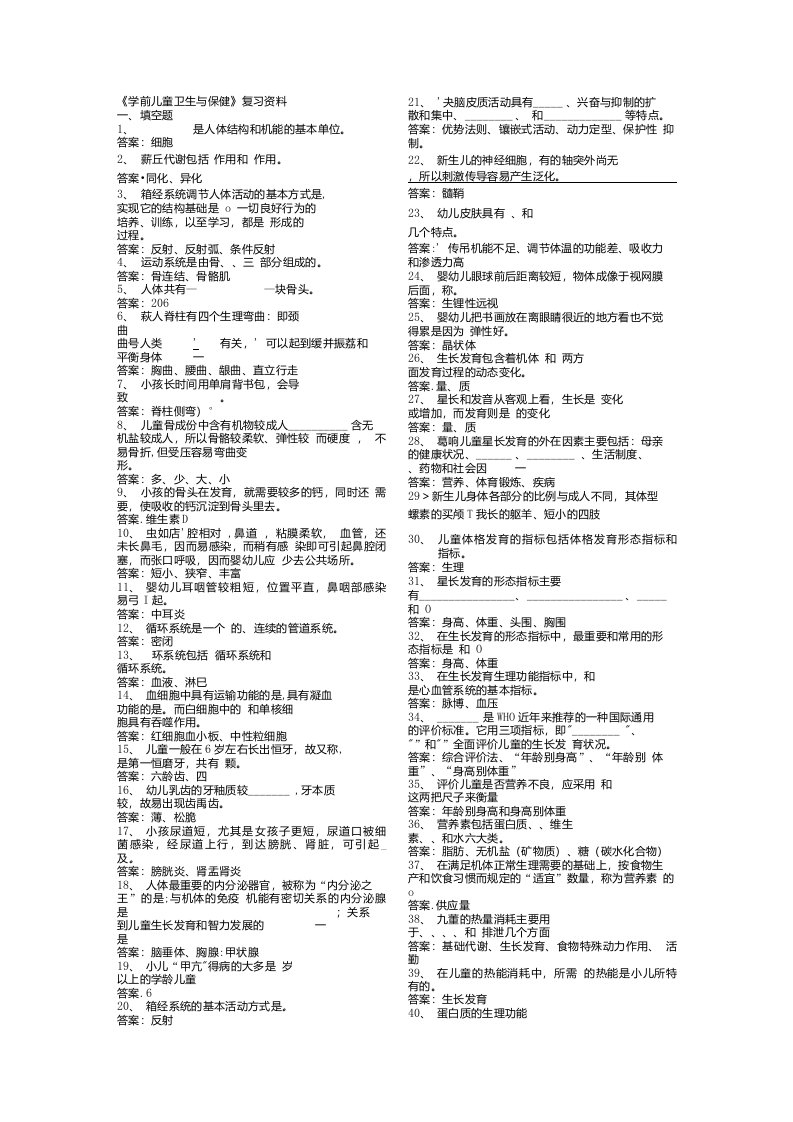 《学前儿童卫生与保健》期末复习资料