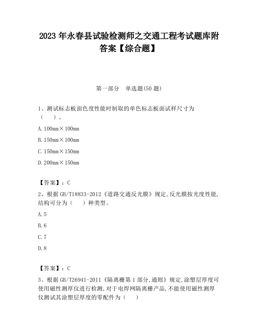 2023年永春县试验检测师之交通工程考试题库附答案【综合题】