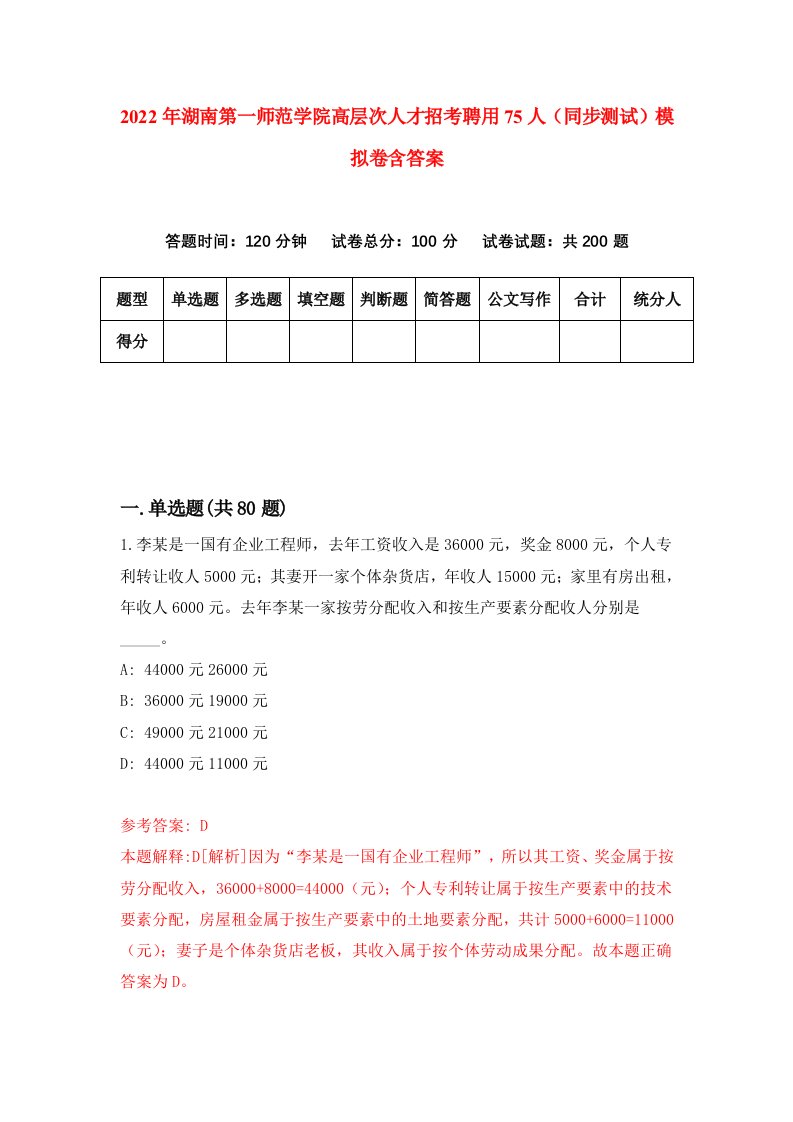 2022年湖南第一师范学院高层次人才招考聘用75人同步测试模拟卷含答案9