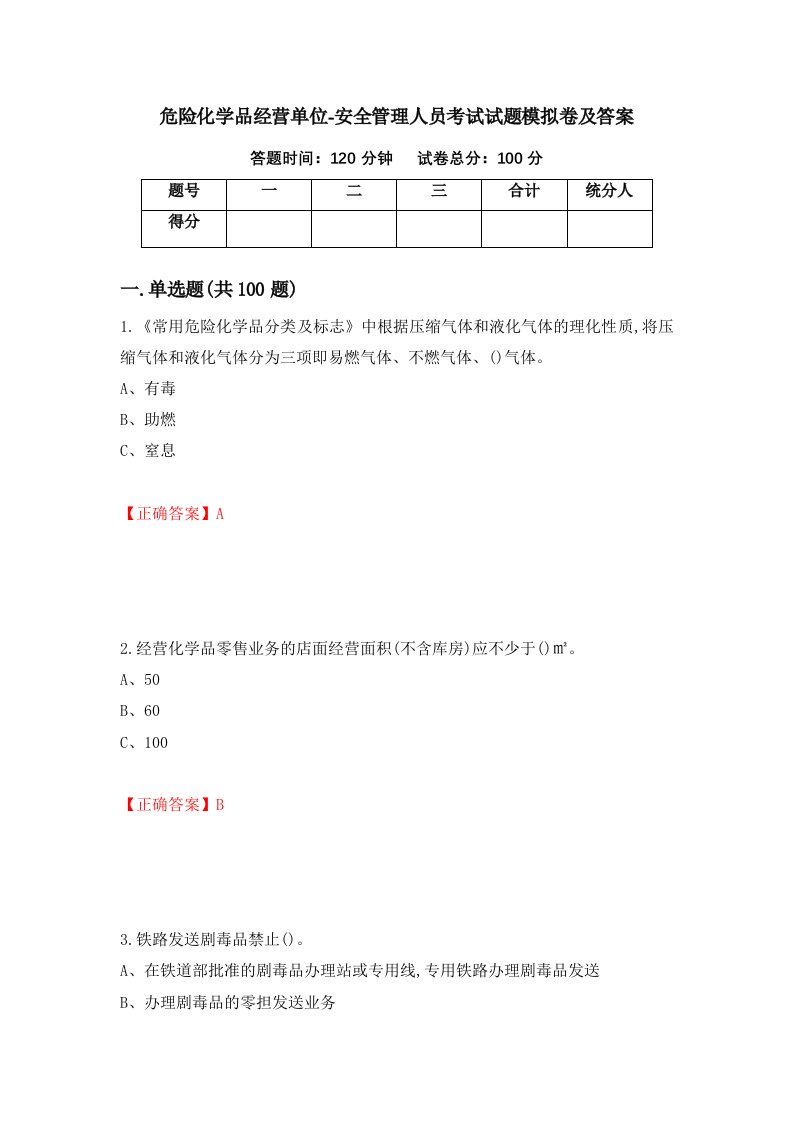 危险化学品经营单位-安全管理人员考试试题模拟卷及答案第61套