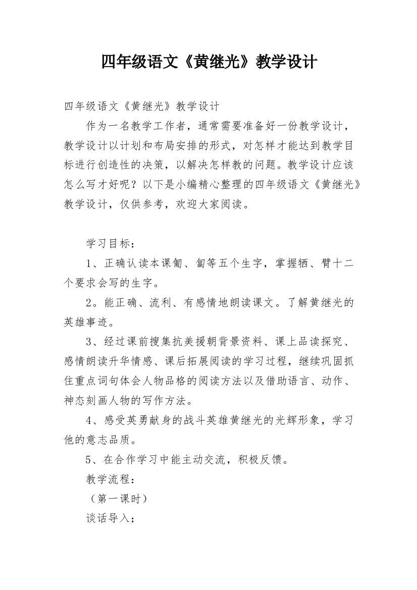 四年级语文《黄继光》教学设计