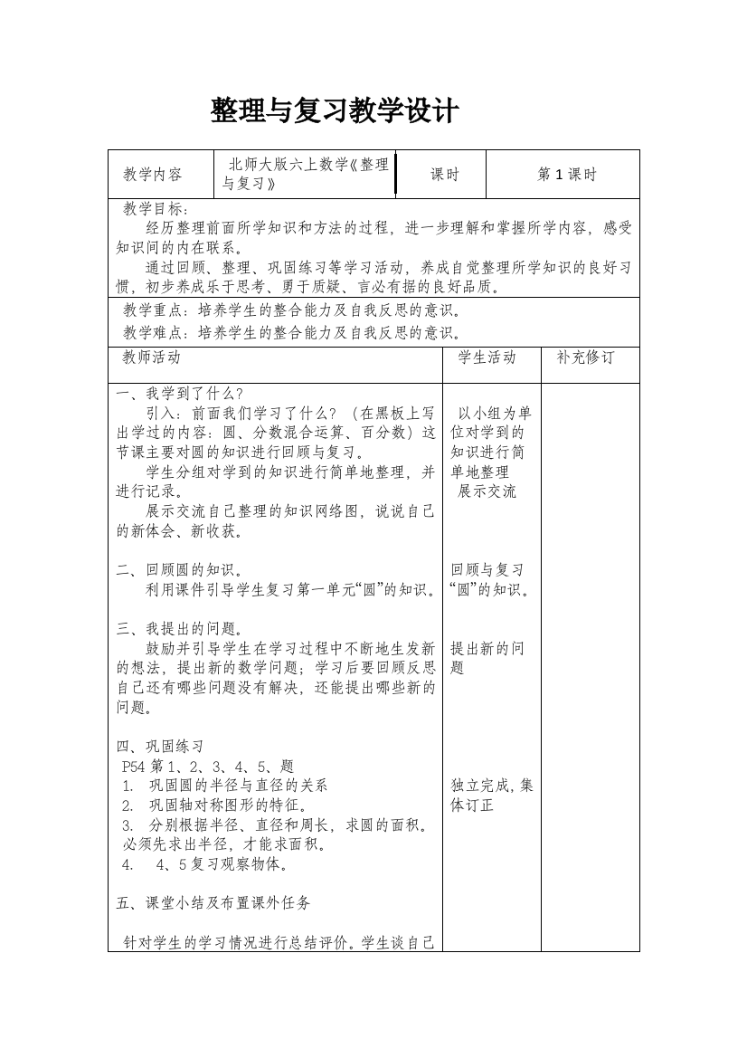 北师大版六年级数学上册整理与复习教学设计