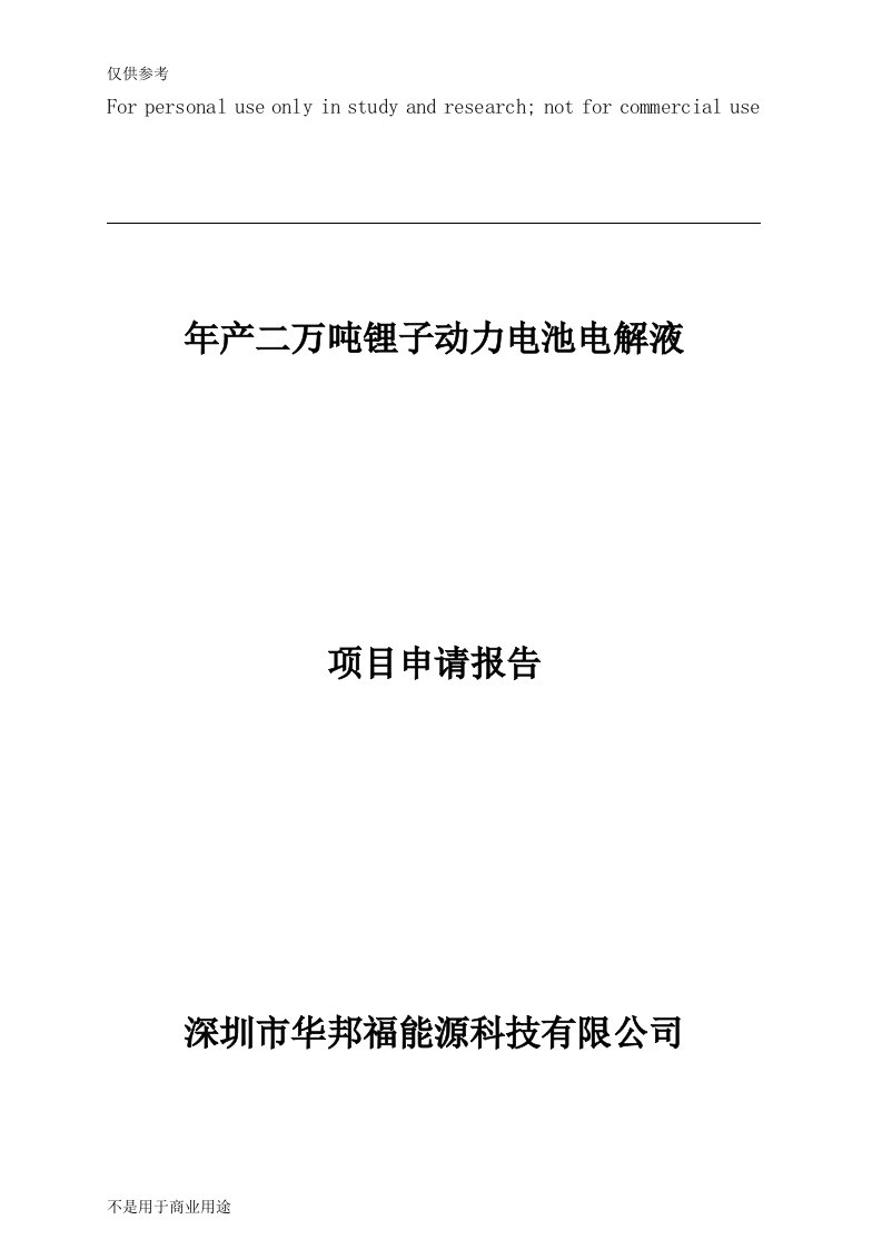 锂离子电池电解液项目计划